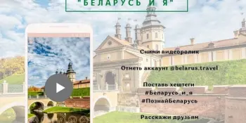 Приглашаем к участию в патриотическом проекте «Беларусь и Я»