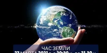 Международная акция «Час земли»