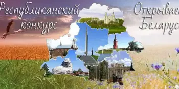 Районный этап республиканского конкурса "Открываем Беларусь"