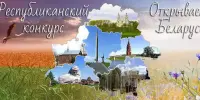 Районный этап республиканского конкурса "Открываем Беларусь"