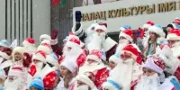 Шествие Дедов Морозов