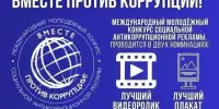 Конкурс социальной антикоррупционной рекламы "Вместе против коррупции!"