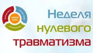 Неделя нулевого травматизма.