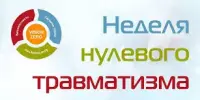 Неделя нулевого травматизма.