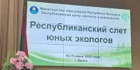 Республиканский слёт юных экологов