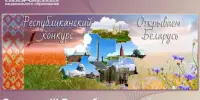 Районный этап III Республиканского конкурса "Открываем Беларусь"